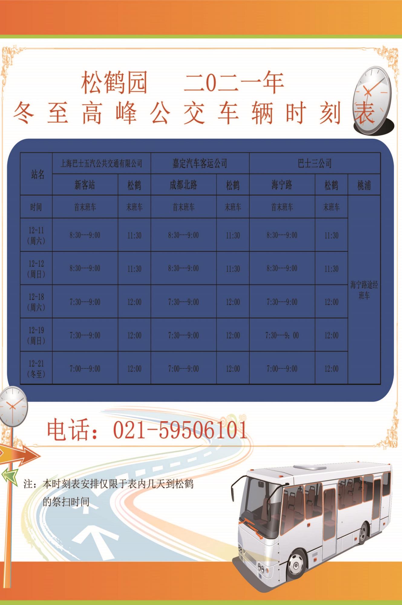 2021年冬至市区班车.jpg