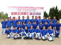 参与 锻炼 健康 和谐---松鹤第七届职工运动会