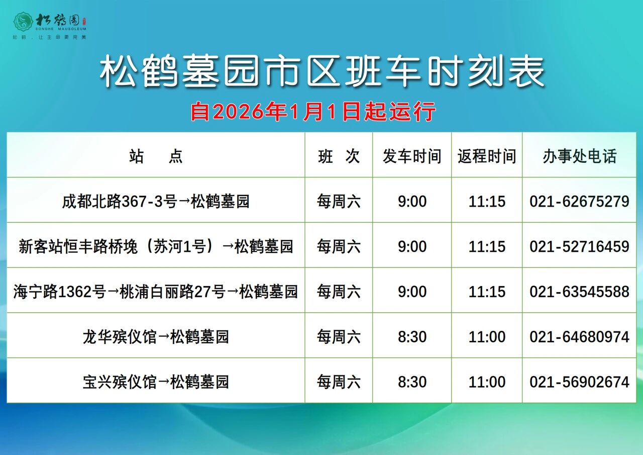 2026年松鹤园市区班车调整通知（班车时刻表）